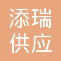 添瑞供应链（深圳）有限公司