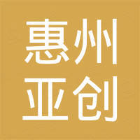 惠州亚创配线器材有限公司