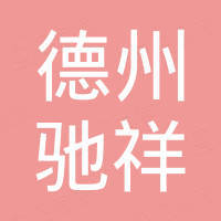 德州市驰祥机械配件有限公司