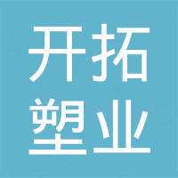 临沂开拓塑业有限公司