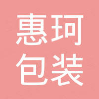 海阳惠珂包装有限公司