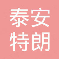 泰安普瑞特朗轻工制品有限公司