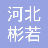 河北彬若国际贸易有限公司