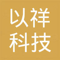 湖南以祥科技有限公司