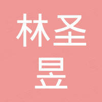 温州林圣昱科技有限公司