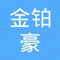 深圳市金铂豪科技有限公司