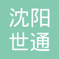 沈阳世通国际贸易有限公司