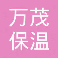 廊坊万茂保温材料有限公司