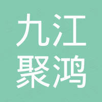 九江聚鸿新材料有限公司