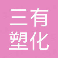 河南三有塑化工程发展有限公司