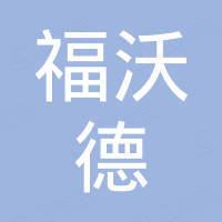 福建福沃德橡塑制品有限公司