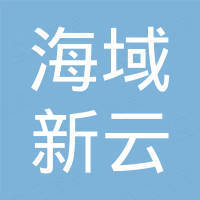 上海海域新云国际贸易有限公司