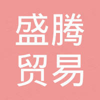 温州盛腾贸易有限公司