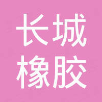三河市长城橡胶有限公司