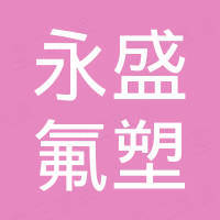 泰兴市永盛氟塑制品有限公司