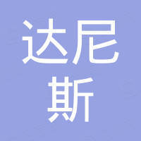 深圳市达尼斯泡绵制品有限公司