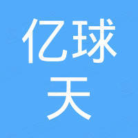 河北亿球天进出口贸易有限公司
