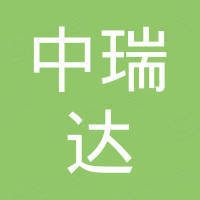 青岛中瑞达施玛科工程设备有限公司