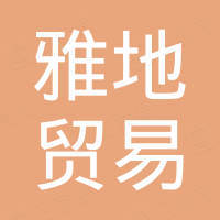 苏州雅地贸易有限公司