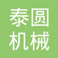 泰圆机械设备（东莞）有限公司