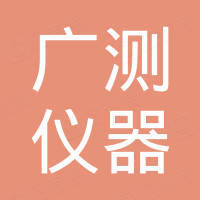 广东广测仪器科技有限公司