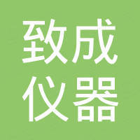 东莞市致成仪器有限公司 东莞市致成仪器有限公司