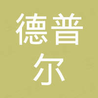 江苏德普尔门控科技有限公司 江苏德普尔门控科技有限公司