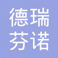 苏州德瑞芬诺环境科技有限公司