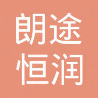 北京朗途恒润国际贸易有限公司