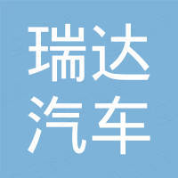 济南瑞达汽车贸易有限公司