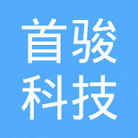 广州首骏科技有限公司