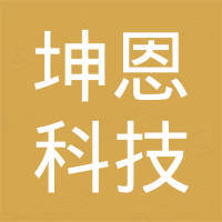 无锡坤恩科技有限公司
