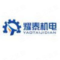 武汉耀泰机电设备有限公司 武汉耀泰机电设备有限公司