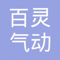 百灵气动科技有限公司 百灵气动科技有限公司