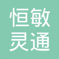 宁波恒敏灵通贸易有限公司 宁波恒敏灵通贸易有限公司
