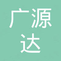 青岛广源达机械有限公司