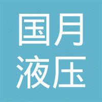 国月液压设备制造（江苏）有限公司