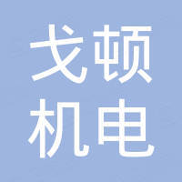 戈顿（张家港）机电制造有限公司