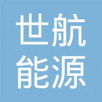 珠海市世航能源科技有限公司