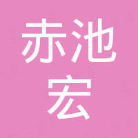 成都赤池宏贸易有限公司