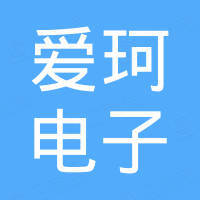 杭州爱珂电子有限公司