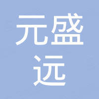 北京元盛远科技有限公司