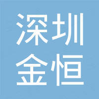 深圳市金恒微通信技术有限公司