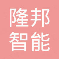 广东隆邦智能装备实业有限公司