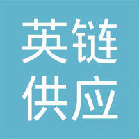 云南英链供应链有限公司