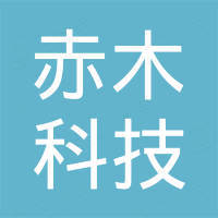 重庆赤木科技有限公司
