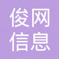 北京俊网信息技术有限公司