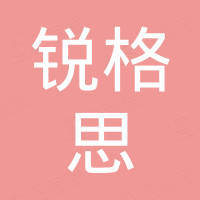无锡锐格思信息技术有限公司