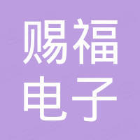 广州赐福电子科技有限公司