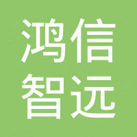 北京鸿信智远科技有限公司